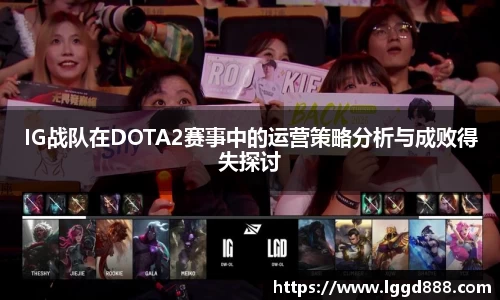 IG战队在DOTA2赛事中的运营策略分析与成败得失探讨