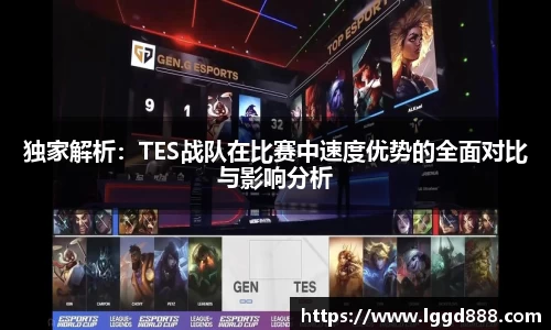 独家解析：TES战队在比赛中速度优势的全面对比与影响分析