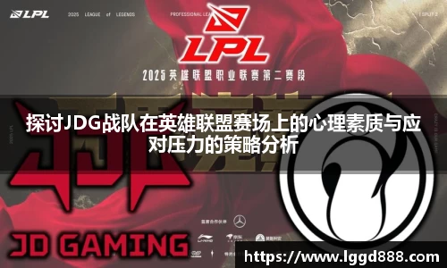 探讨JDG战队在英雄联盟赛场上的心理素质与应对压力的策略分析