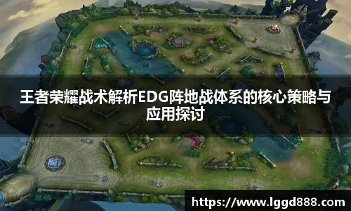 王者荣耀战术解析EDG阵地战体系的核心策略与应用探讨
