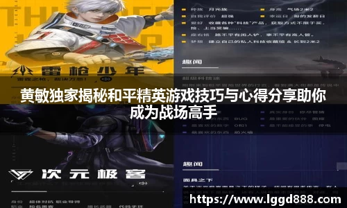 黄敏独家揭秘和平精英游戏技巧与心得分享助你成为战场高手