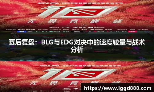 赛后复盘：BLG与EDG对决中的速度较量与战术分析