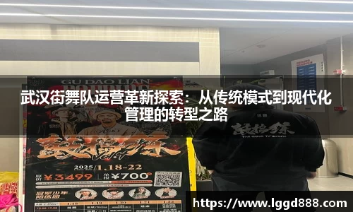 武汉街舞队运营革新探索：从传统模式到现代化管理的转型之路