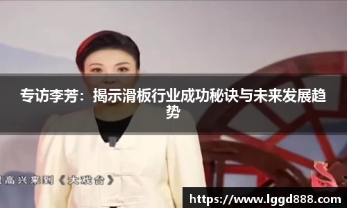 专访李芳：揭示滑板行业成功秘诀与未来发展趋势
