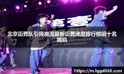 北京街舞队引领潮流最新街舞速度排行榜前十名揭晓