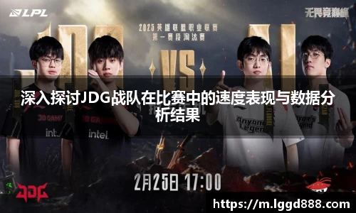 深入探讨JDG战队在比赛中的速度表现与数据分析结果