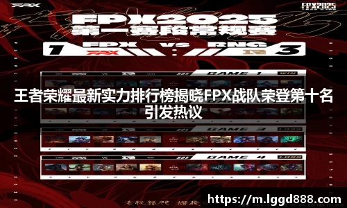 王者荣耀最新实力排行榜揭晓FPX战队荣登第十名引发热议