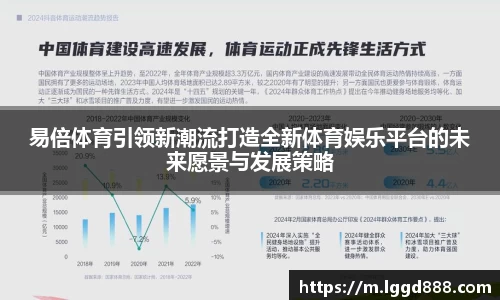 易倍体育引领新潮流打造全新体育娱乐平台的未来愿景与发展策略