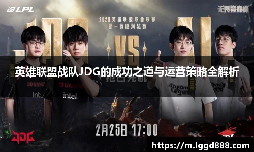英雄联盟战队JDG的成功之道与运营策略全解析