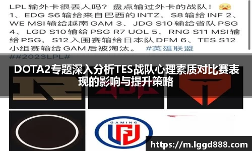 DOTA2专题深入分析TES战队心理素质对比赛表现的影响与提升策略