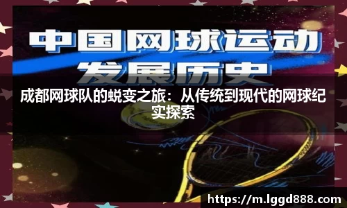 成都网球队的蜕变之旅：从传统到现代的网球纪实探索