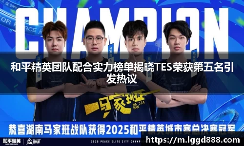 和平精英团队配合实力榜单揭晓TES荣获第五名引发热议