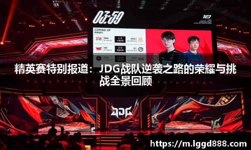精英赛特别报道：JDG战队逆袭之路的荣耀与挑战全景回顾