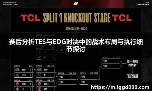赛后分析TES与EDG对决中的战术布局与执行细节探讨