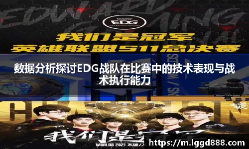 数据分析探讨EDG战队在比赛中的技术表现与战术执行能力
