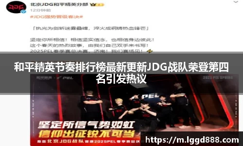 和平精英节奏排行榜最新更新JDG战队荣登第四名引发热议