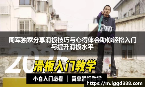 周军独家分享滑板技巧与心得体会助你轻松入门与提升滑板水平