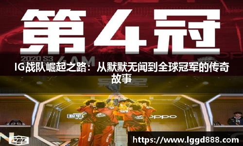 IG战队崛起之路：从默默无闻到全球冠军的传奇故事
