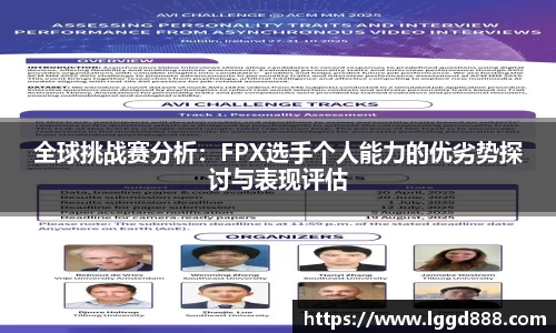 全球挑战赛分析：FPX选手个人能力的优劣势探讨与表现评估