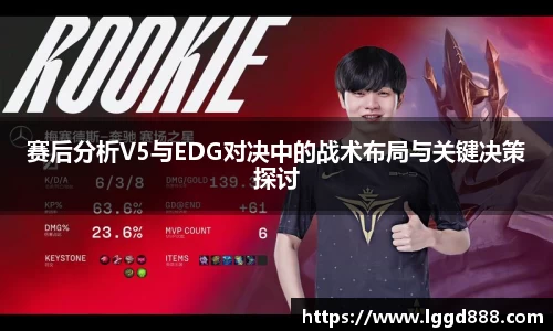 赛后分析V5与EDG对决中的战术布局与关键决策探讨