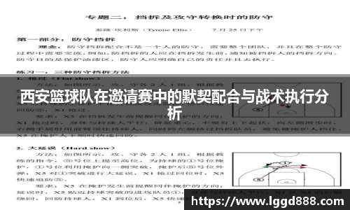 西安篮球队在邀请赛中的默契配合与战术执行分析