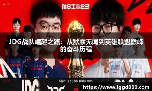JDG战队崛起之路：从默默无闻到英雄联盟巅峰的奋斗历程