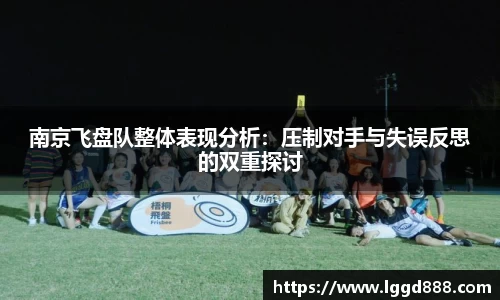 南京飞盘队整体表现分析：压制对手与失误反思的双重探讨