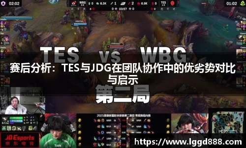 赛后分析：TES与JDG在团队协作中的优劣势对比与启示