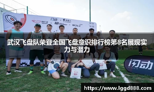 武汉飞盘队荣登全国飞盘意识排行榜第8名展现实力与潜力