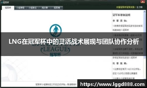 LNG在冠军杯中的灵活战术展现与团队协作分析