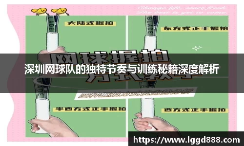深圳网球队的独特节奏与训练秘籍深度解析