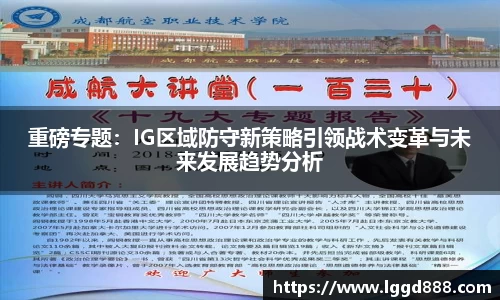 重磅专题：IG区域防守新策略引领战术变革与未来发展趋势分析