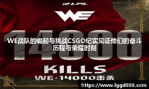 WE战队的崛起与挑战CSGO纪实见证他们的奋斗历程与荣耀时刻