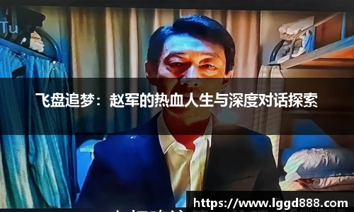 飞盘追梦：赵军的热血人生与深度对话探索