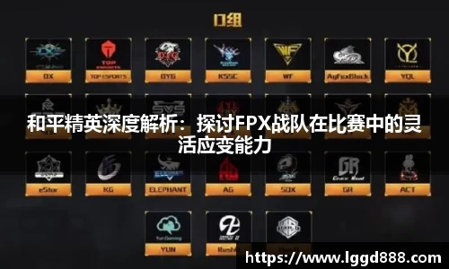 和平精英深度解析：探讨FPX战队在比赛中的灵活应变能力