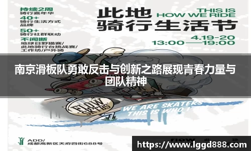 南京滑板队勇敢反击与创新之路展现青春力量与团队精神