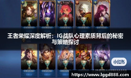 王者荣耀深度解析：IG战队心理素质背后的秘密与策略探讨
