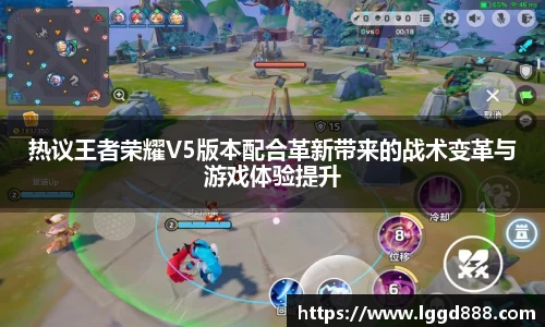 热议王者荣耀V5版本配合革新带来的战术变革与游戏体验提升