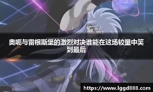 奥呃与雷根斯堡的激烈对决谁能在这场较量中笑到最后