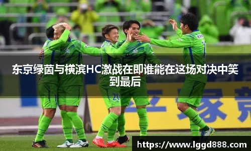 东京绿茵与横滨HC激战在即谁能在这场对决中笑到最后