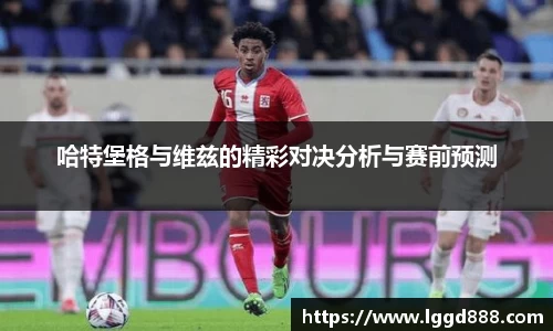 哈特堡格与维兹的精彩对决分析与赛前预测