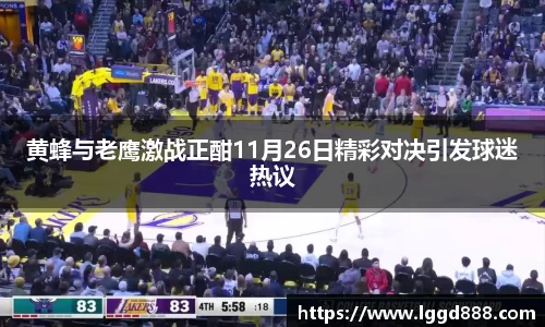 黄蜂与老鹰激战正酣11月26日精彩对决引发球迷热议