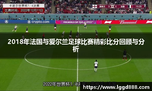 2018年法国与爱尔兰足球比赛精彩比分回顾与分析