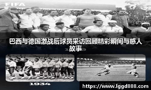 巴西与德国激战后球员采访回顾精彩瞬间与感人故事