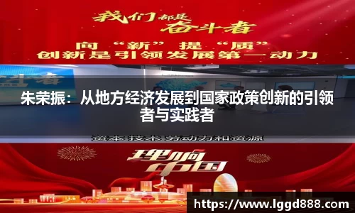 朱荣振：从地方经济发展到国家政策创新的引领者与实践者
