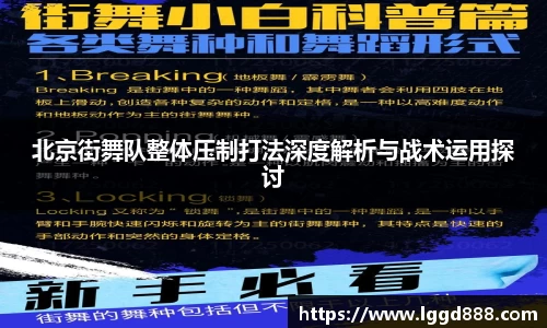 北京街舞队整体压制打法深度解析与战术运用探讨