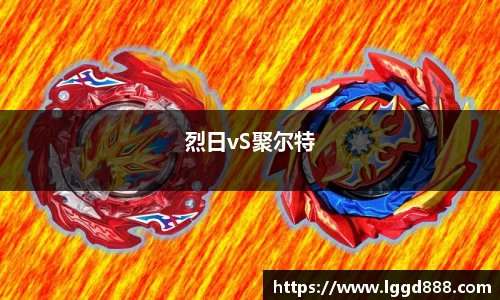 烈日vS聚尔特