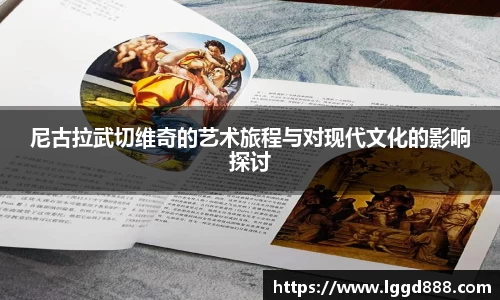 尼古拉武切维奇的艺术旅程与对现代文化的影响探讨