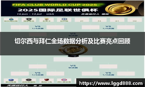 切尔西与拜仁全场数据分析及比赛亮点回顾