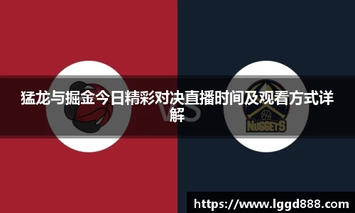 猛龙与掘金今日精彩对决直播时间及观看方式详解